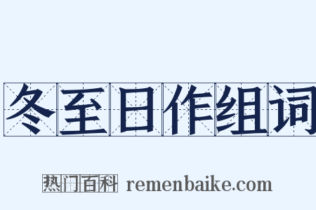 冬至日作组词是什么意思的图片